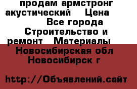 продам армстронг акустический  › Цена ­ 500.. - Все города Строительство и ремонт » Материалы   . Новосибирская обл.,Новосибирск г.